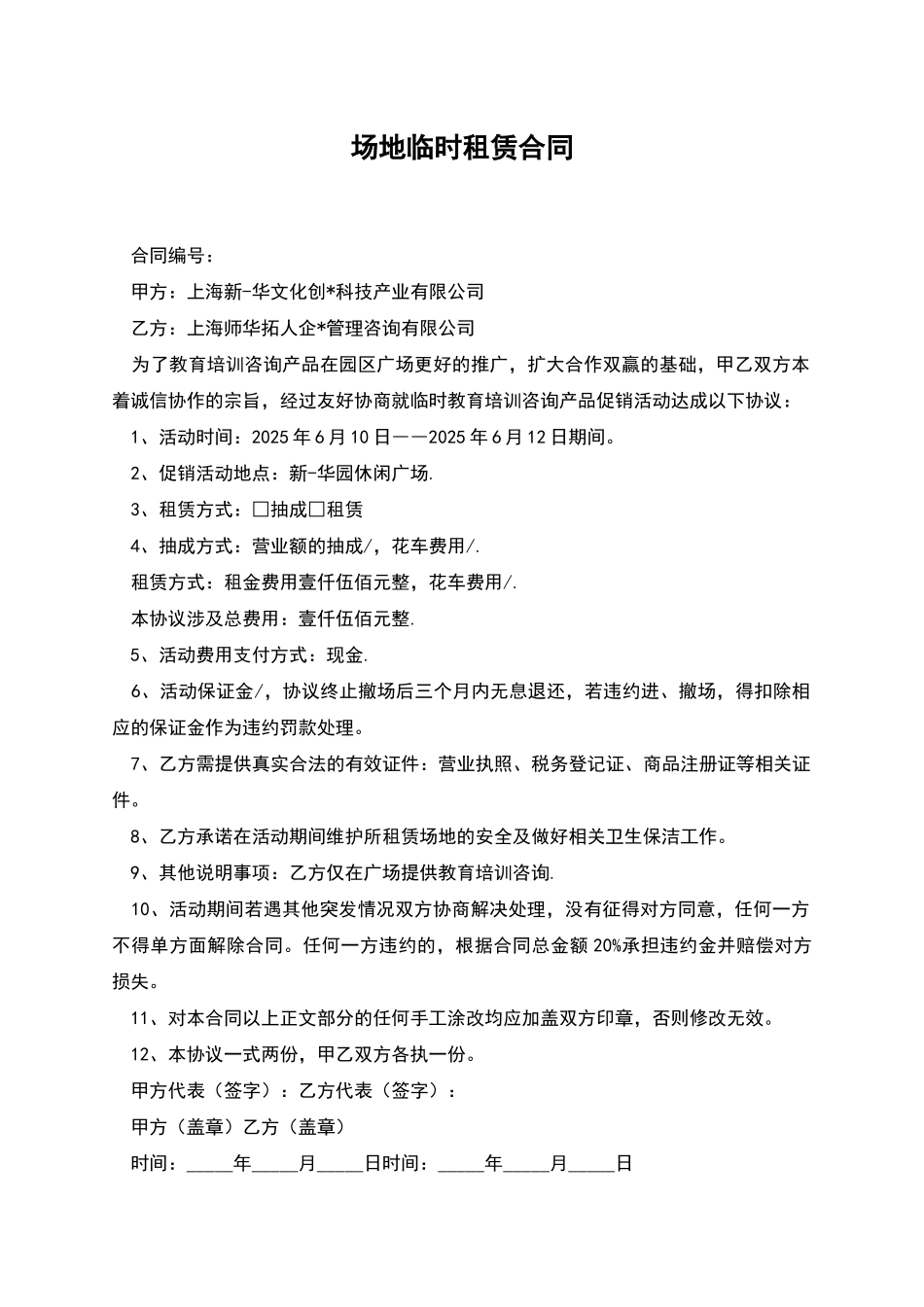 场地临时租赁合同_第1页