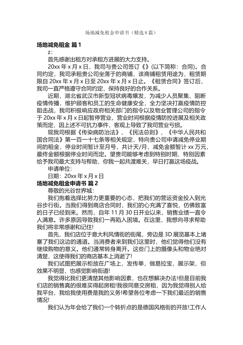 场地减免租金申请书（精选8篇）_第1页