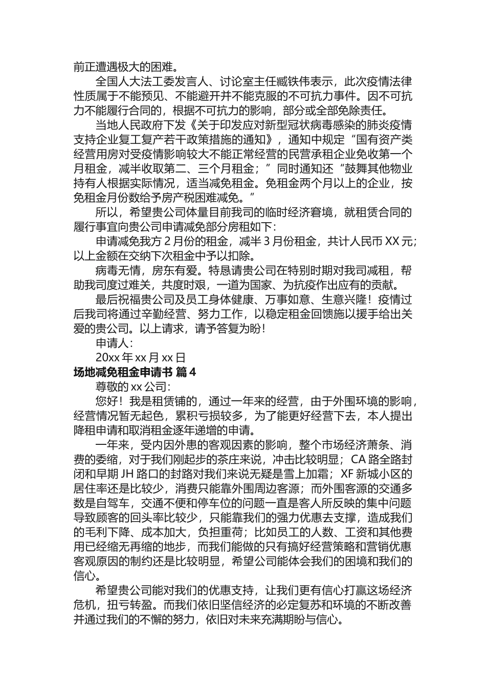 场地减免租金申请书（精选8篇）_第3页