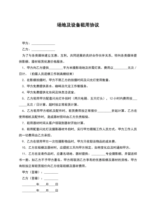场地及设备租用协议