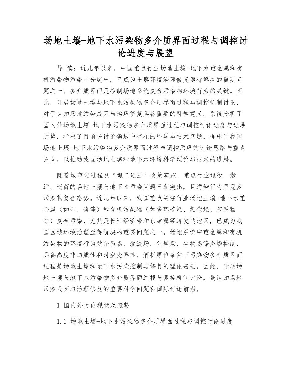 场地土壤-地下水污染物多介质界面过程与调控研究进展与展望_第1页