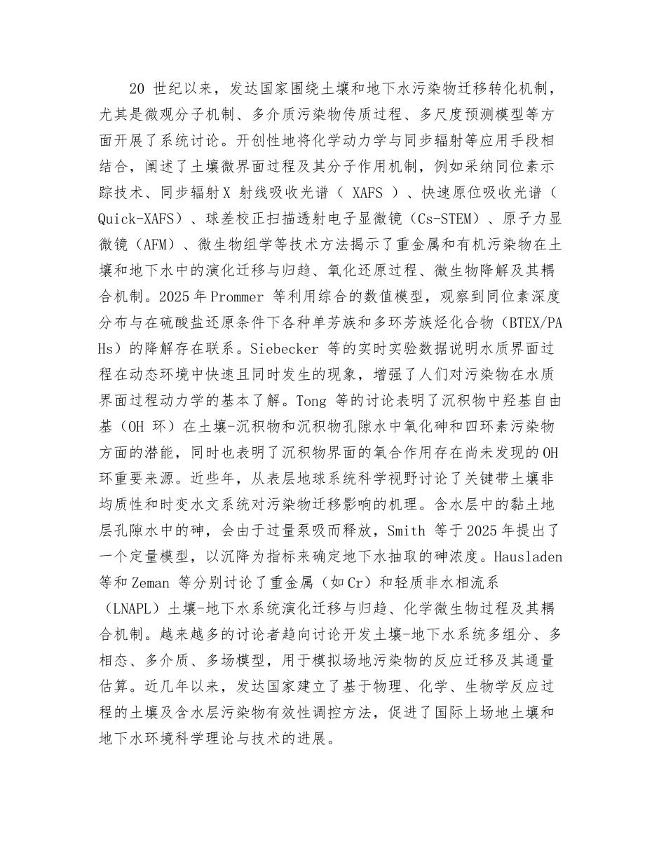 场地土壤-地下水污染物多介质界面过程与调控研究进展与展望_第2页