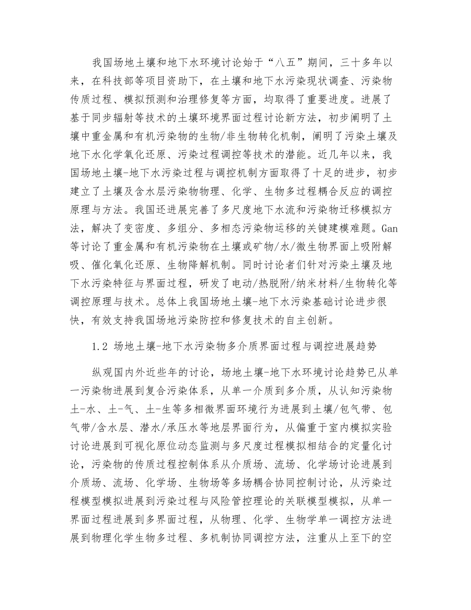 场地土壤-地下水污染物多介质界面过程与调控研究进展与展望_第3页