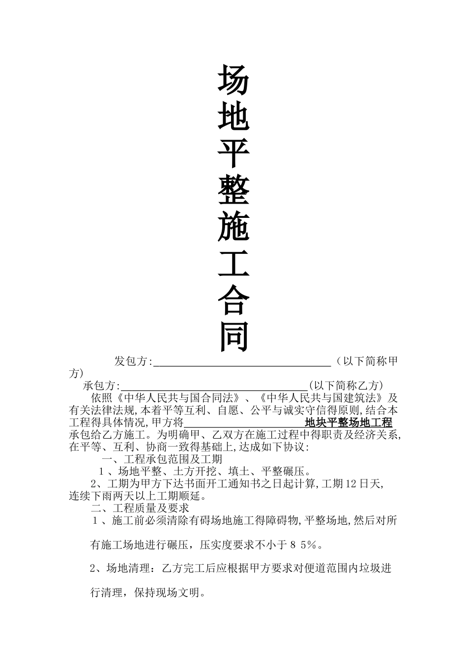 场地平整施工合同_第1页