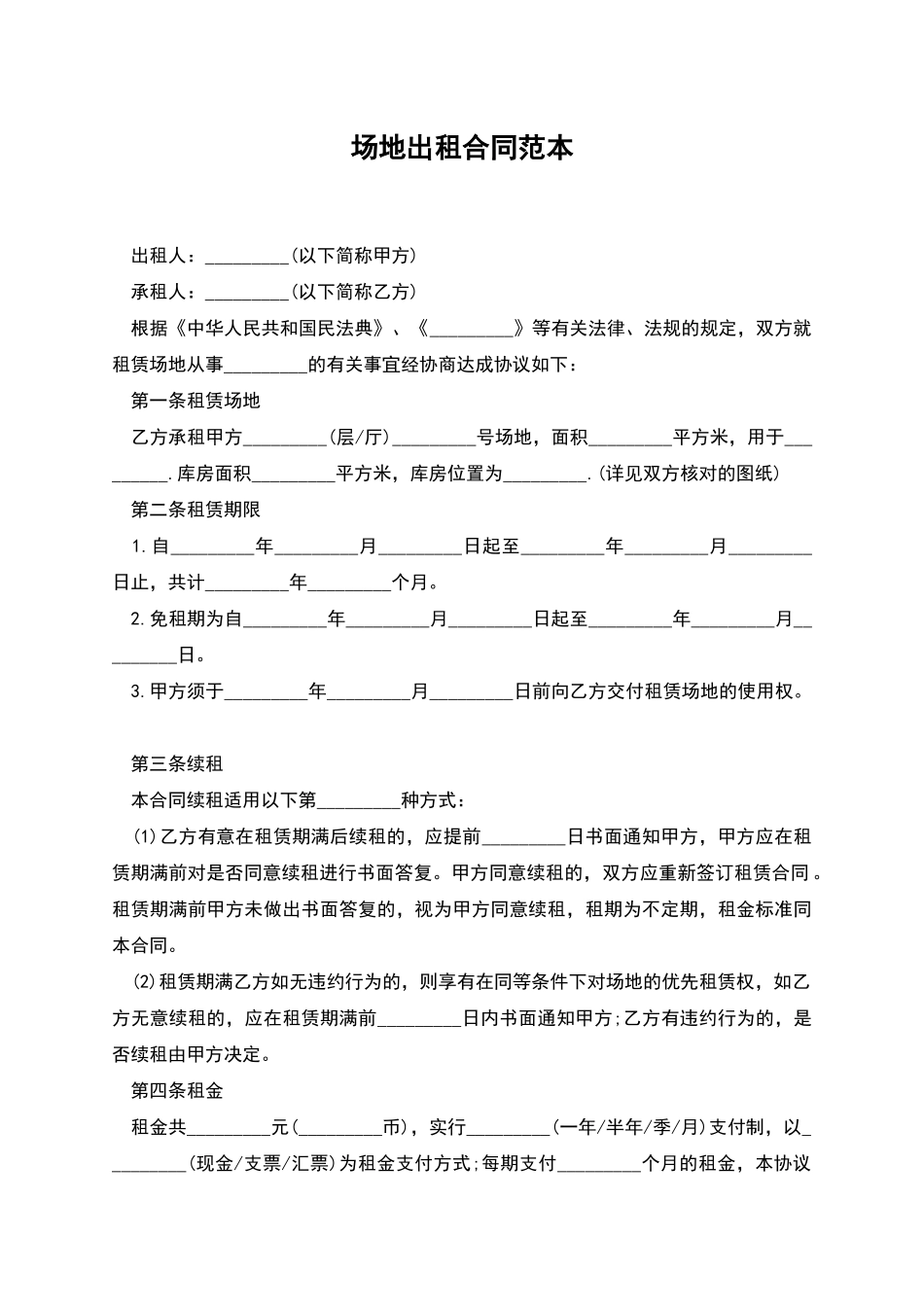 场地出租合同范本_第1页