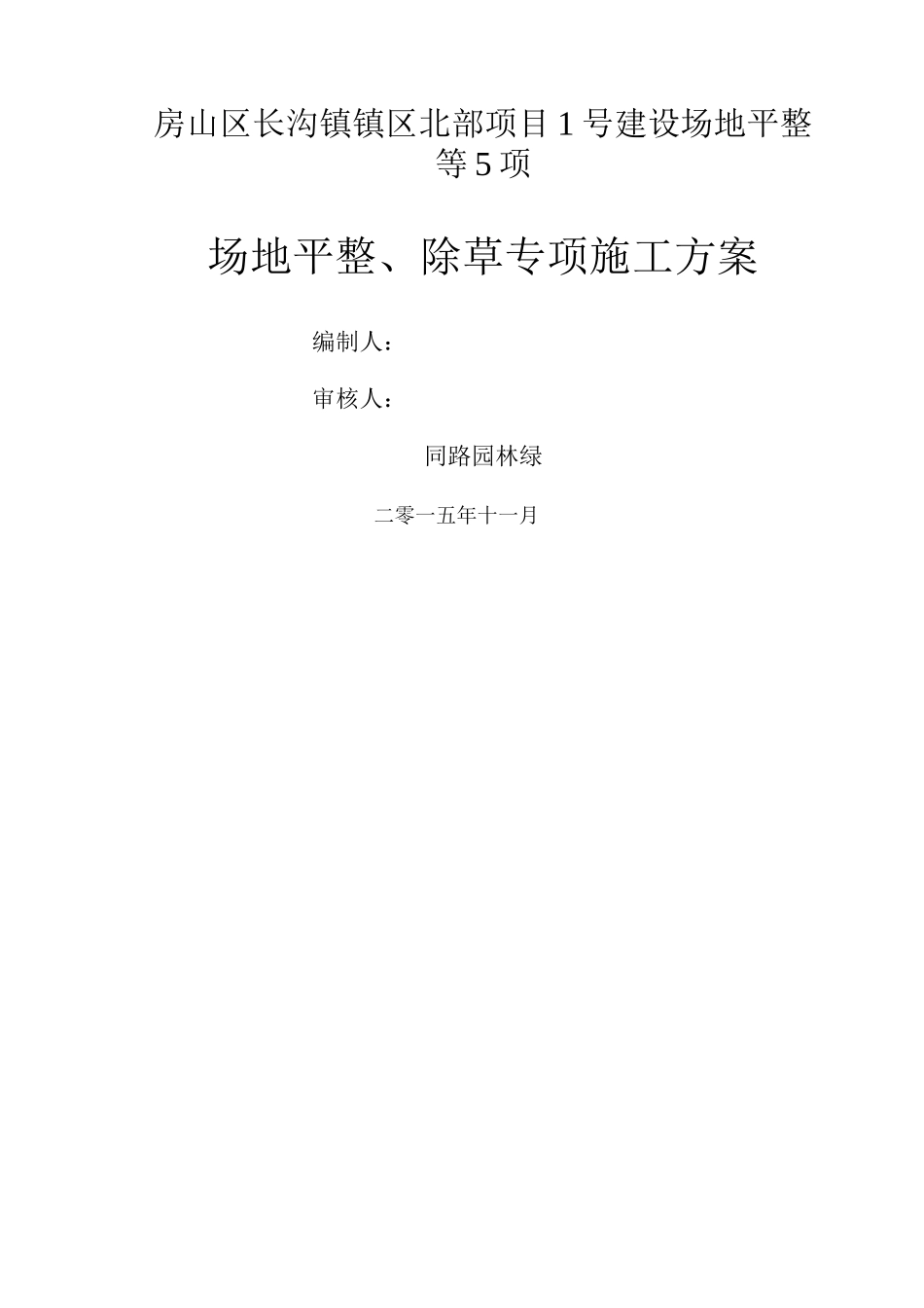 场地平整、除草施工方案设计_第1页