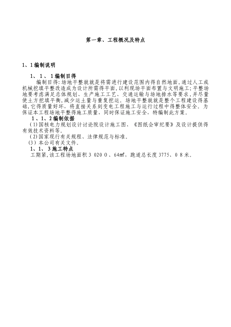 场地平整施工方案-场地平整方案_第1页
