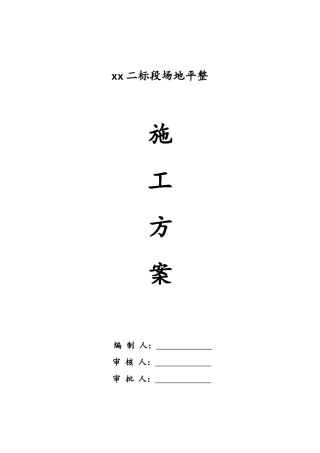 场地平整施工组织设计方案