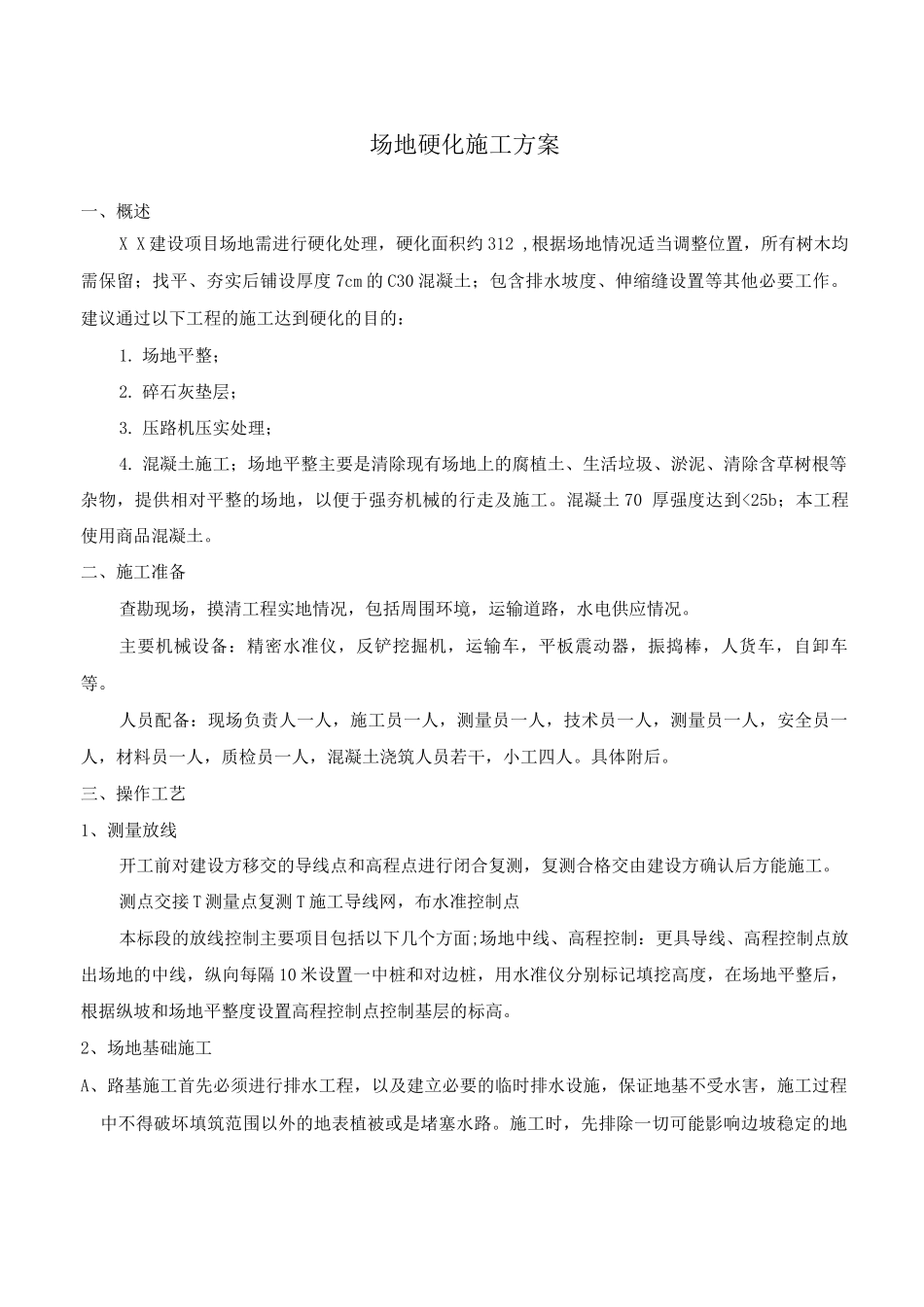 场地硬化施工方案_第1页