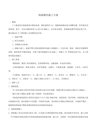 场地硬化施工方案