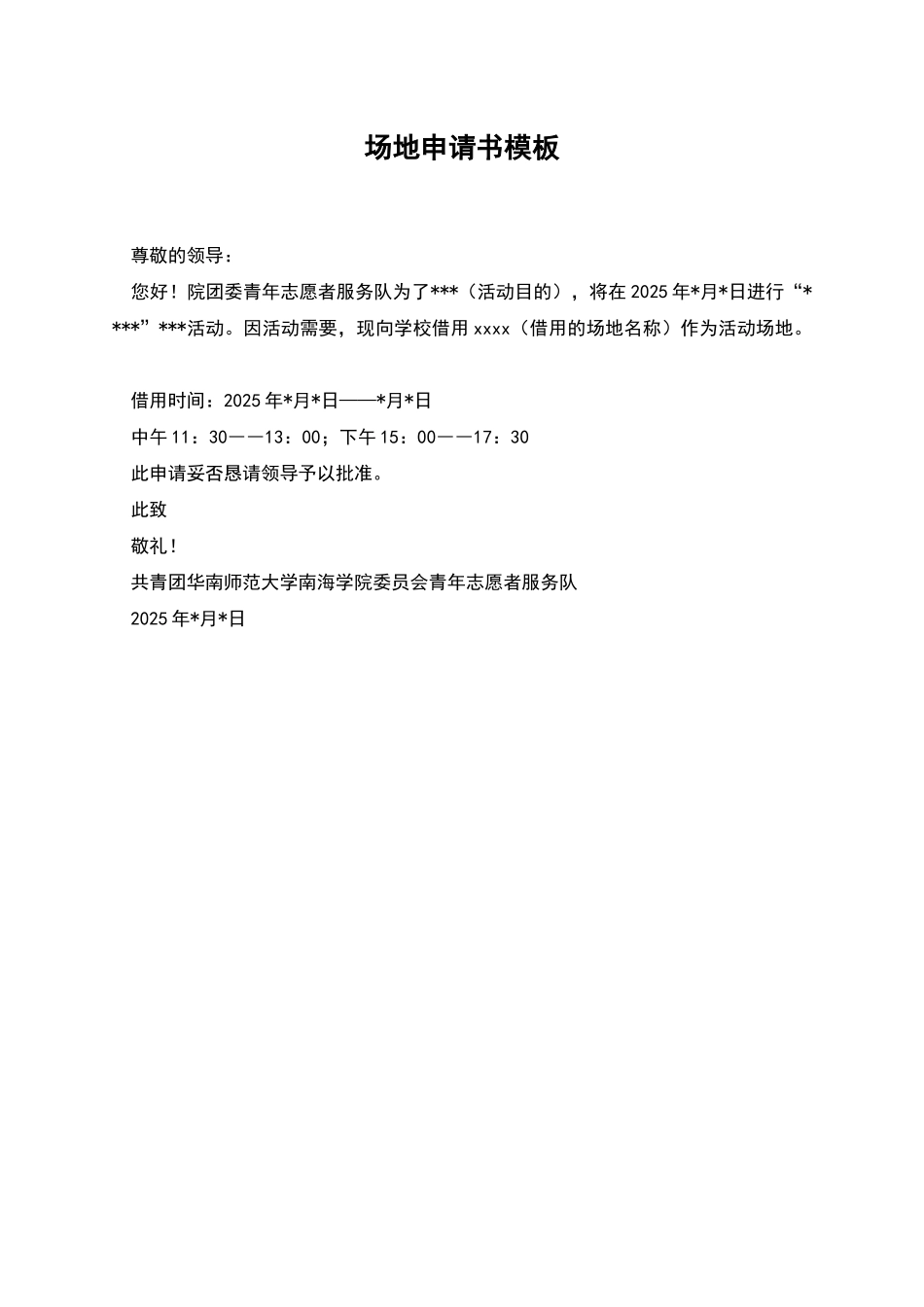 场地申请书模板_第1页