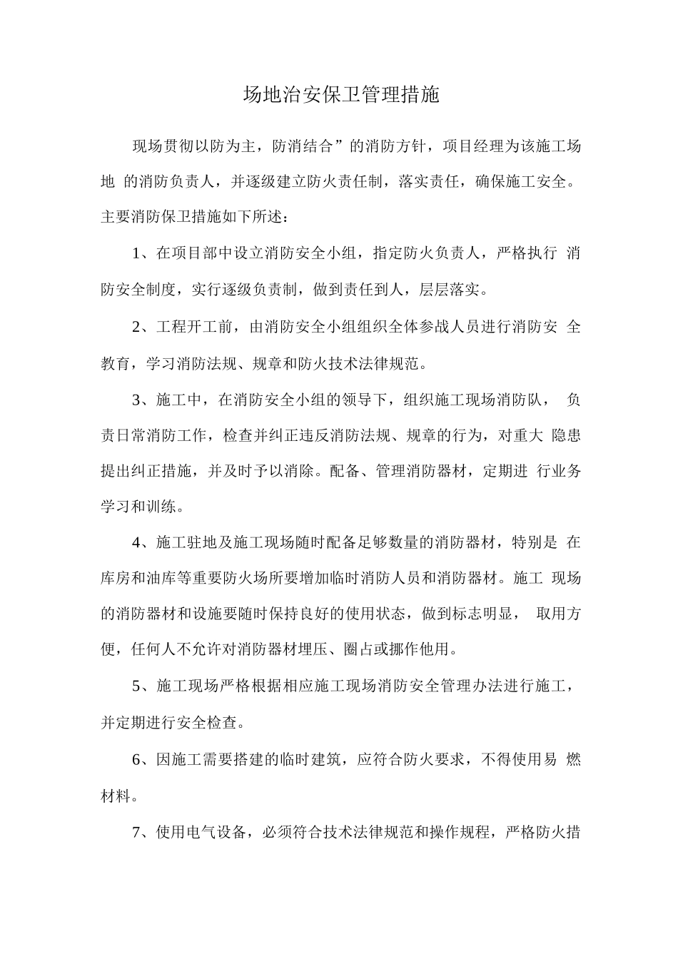 场地治安保卫管理措施_第1页