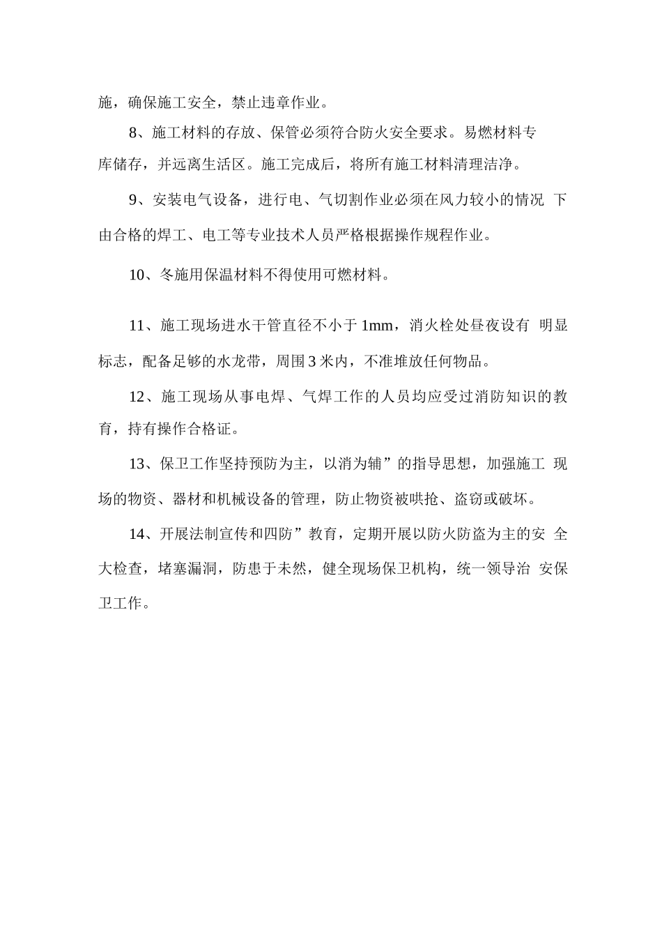 场地治安保卫管理措施_第2页