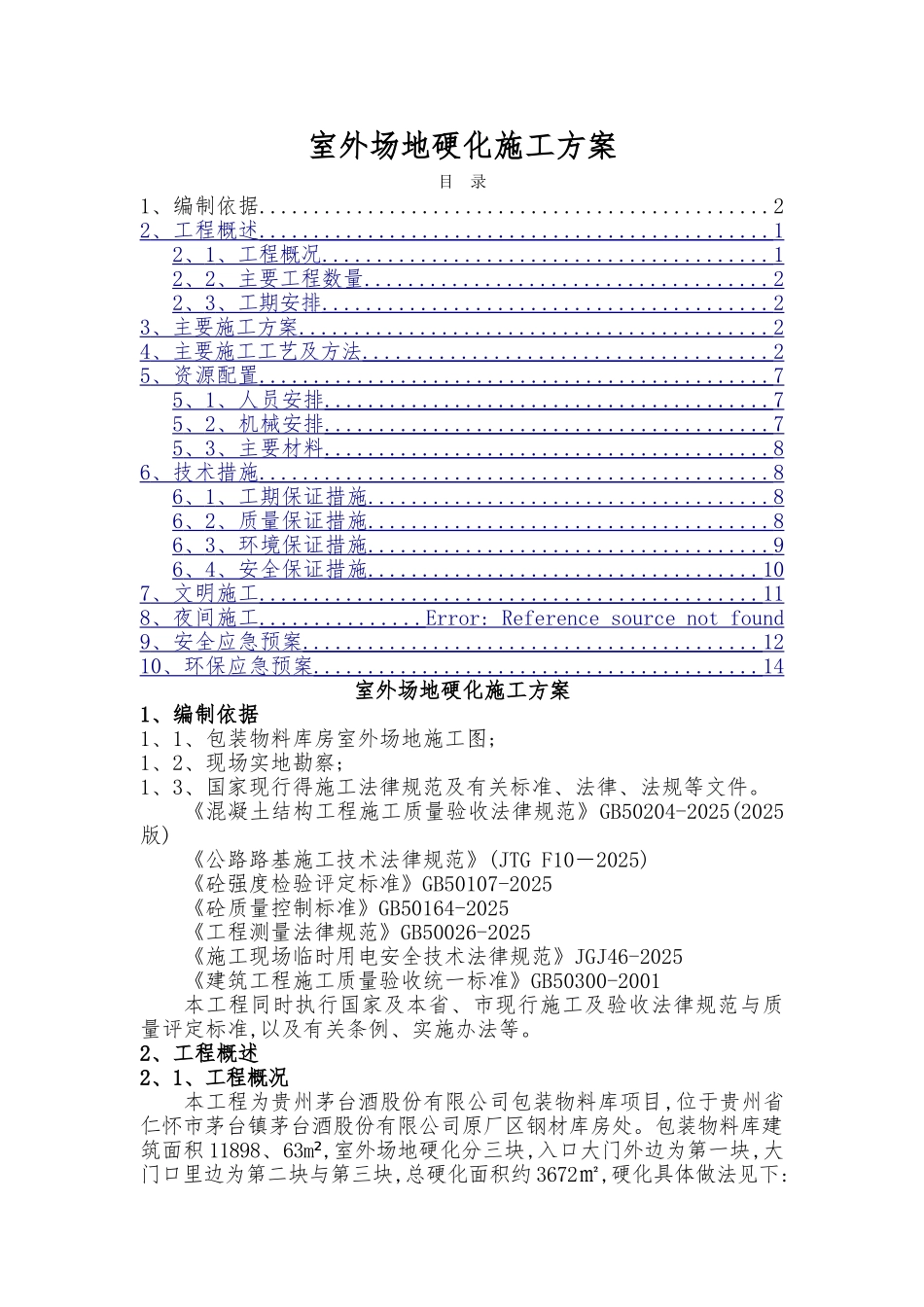 场地硬化施工方案汇总_第1页