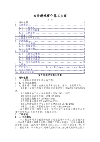 场地硬化施工方案汇总