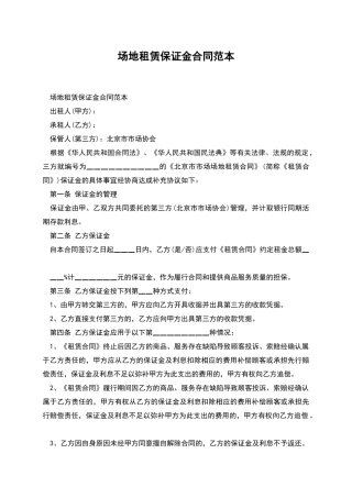 场地租赁保证金合同范本