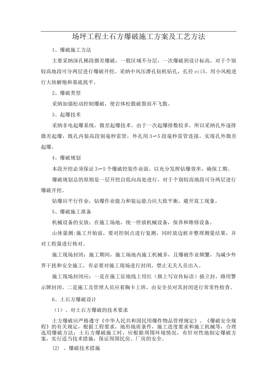 场坪工程土石方爆破施工方案及工艺方法_第1页