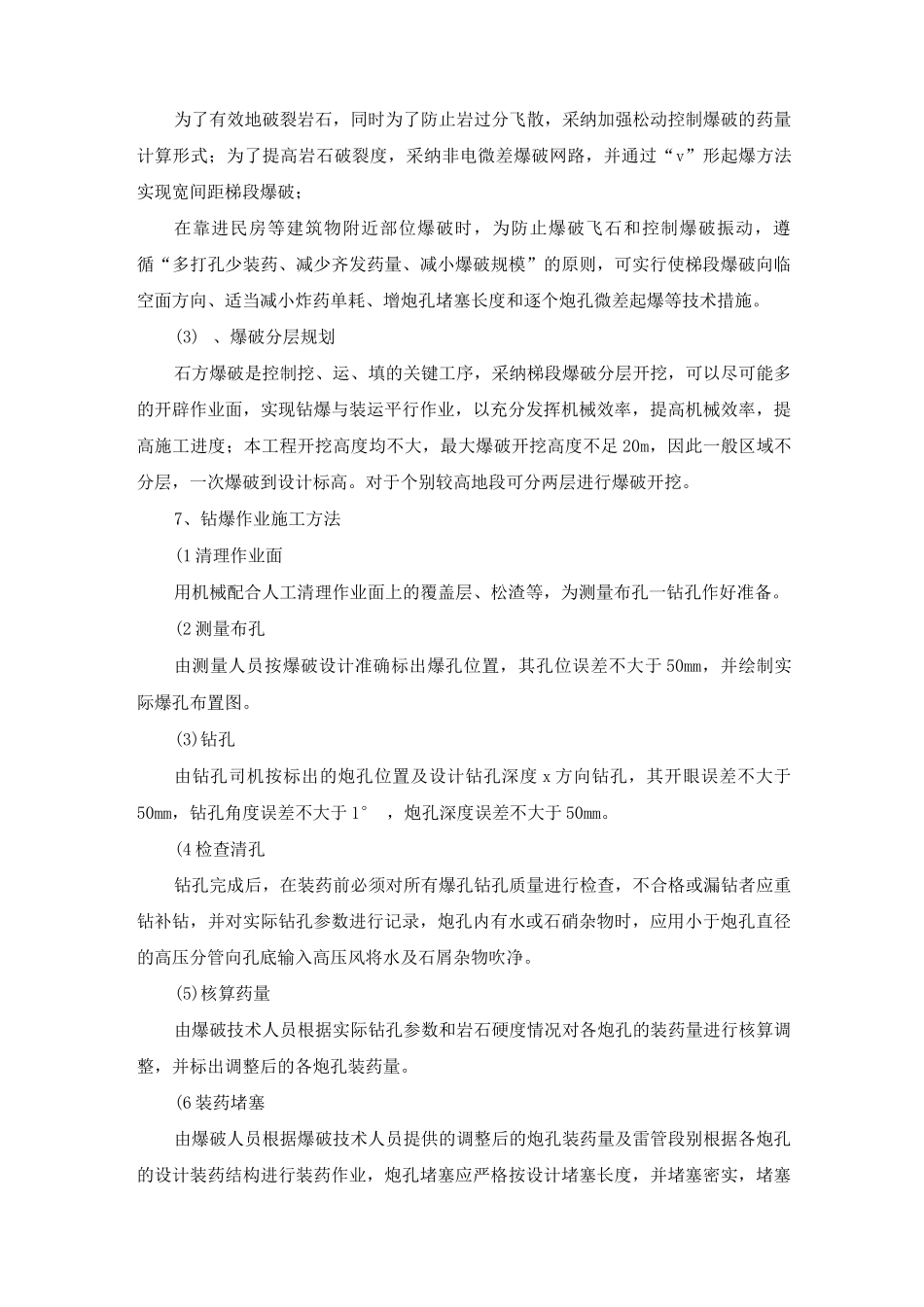 场坪工程土石方爆破施工方案及工艺方法_第2页