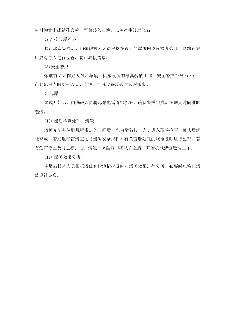 场坪工程土石方爆破施工方案及工艺方法_第3页