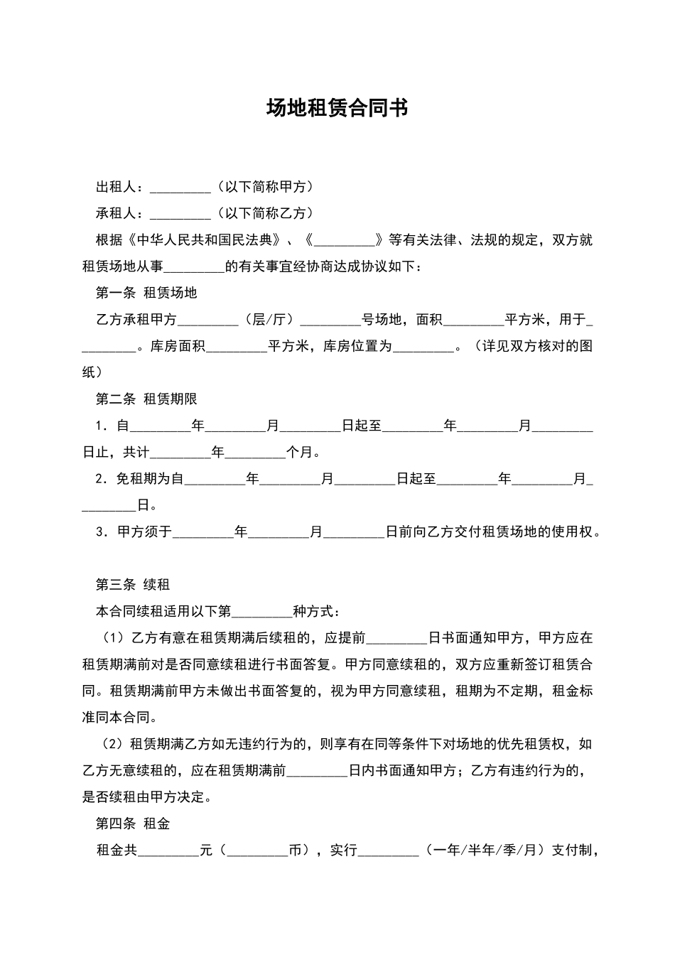 场地租赁合同书_第1页