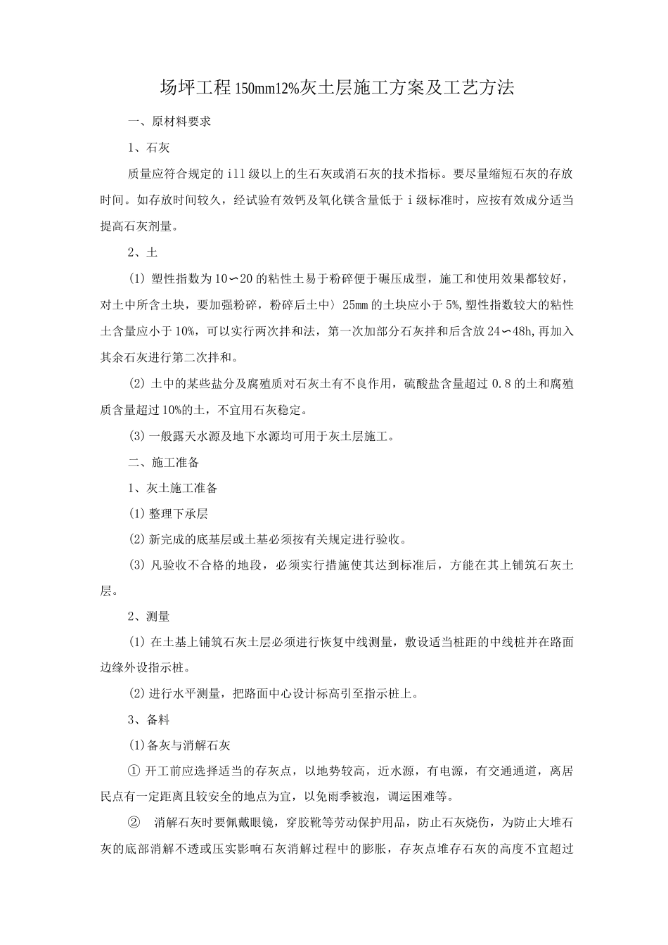 场坪工程150mm12%灰土层施工方案及工艺方法_第1页