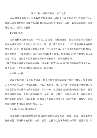 场坪工程施工方案