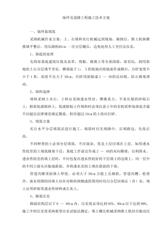 场坪及道路工程施工技术方案