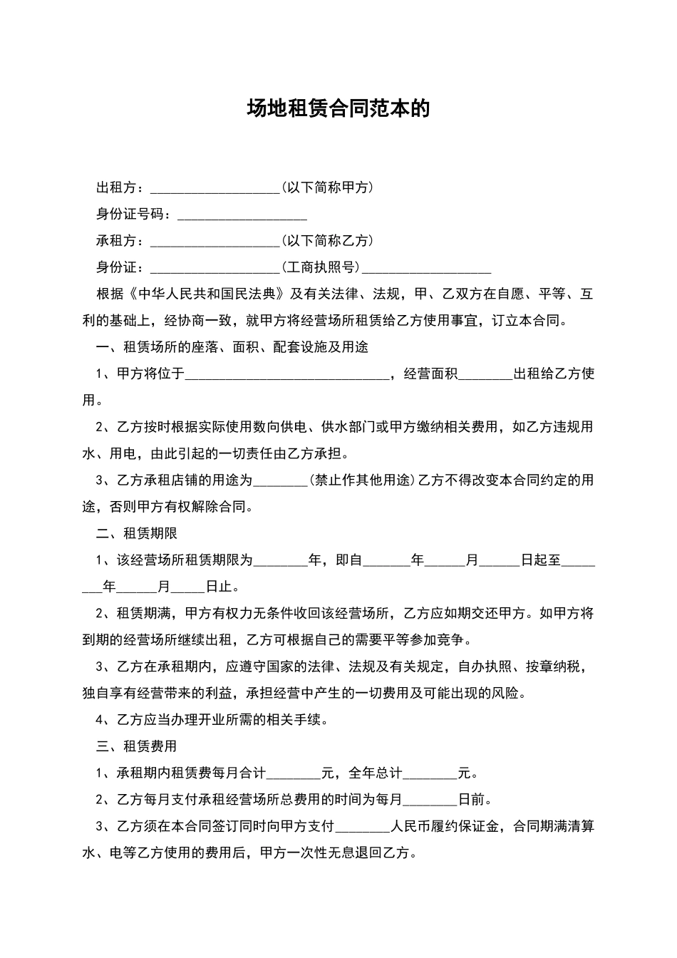 场地租赁合同范本的_第1页