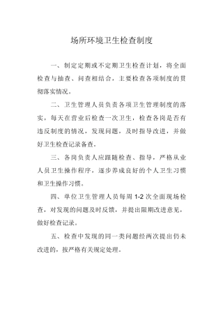 场所环境卫生检查制度