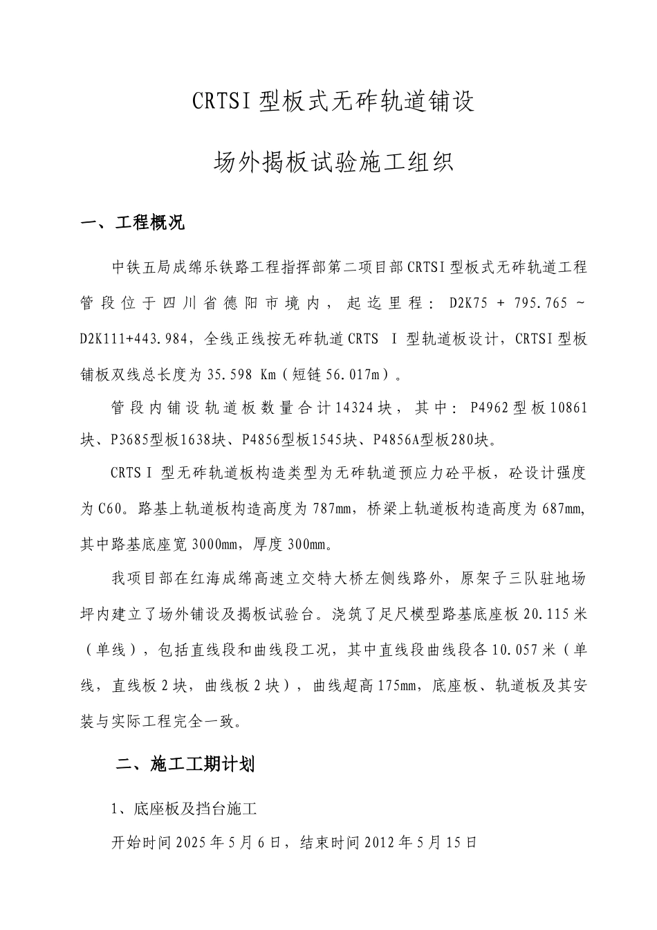 场外揭板试验施工组织_第1页