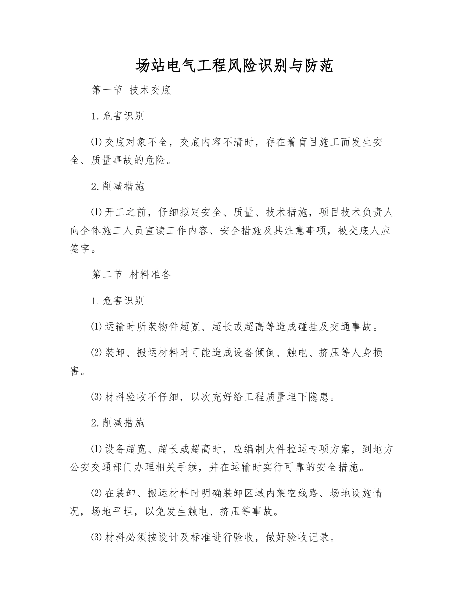 场站电气工程风险识别与防范_第1页