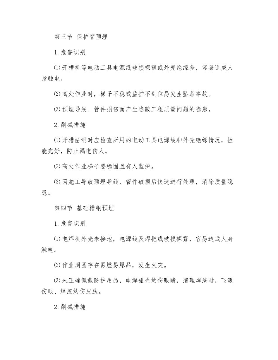 场站电气工程风险识别与防范_第2页