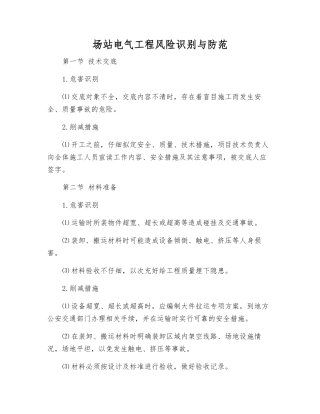 场站电气工程风险识别与防范
