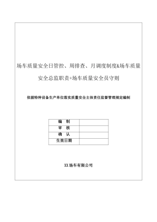场车质量安全日管控、周排查、月调度制度&场车质量安全总监职责+场车质量安全员守则