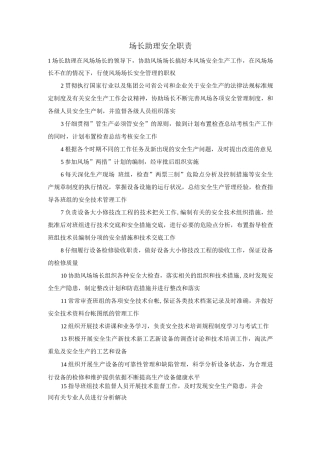 场长助理安全职责