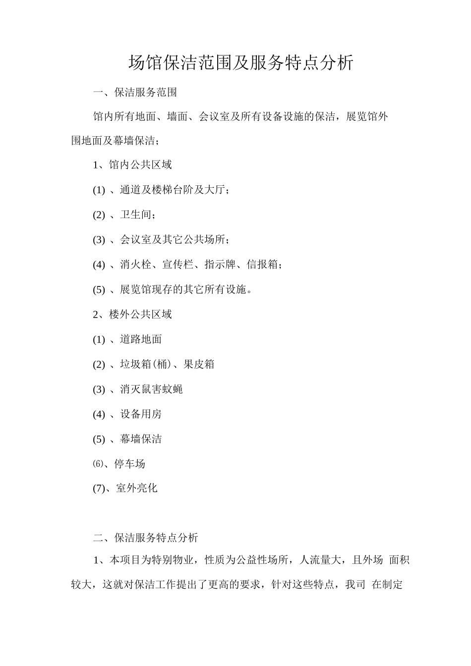 场馆保洁范围及服务特点分析_第1页