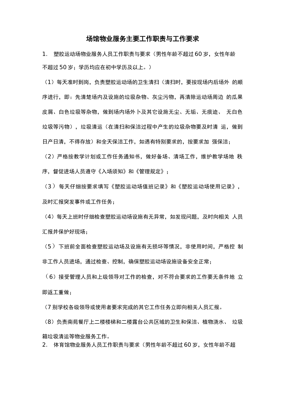 场馆物业服务主要工作职责与工作要求_第1页