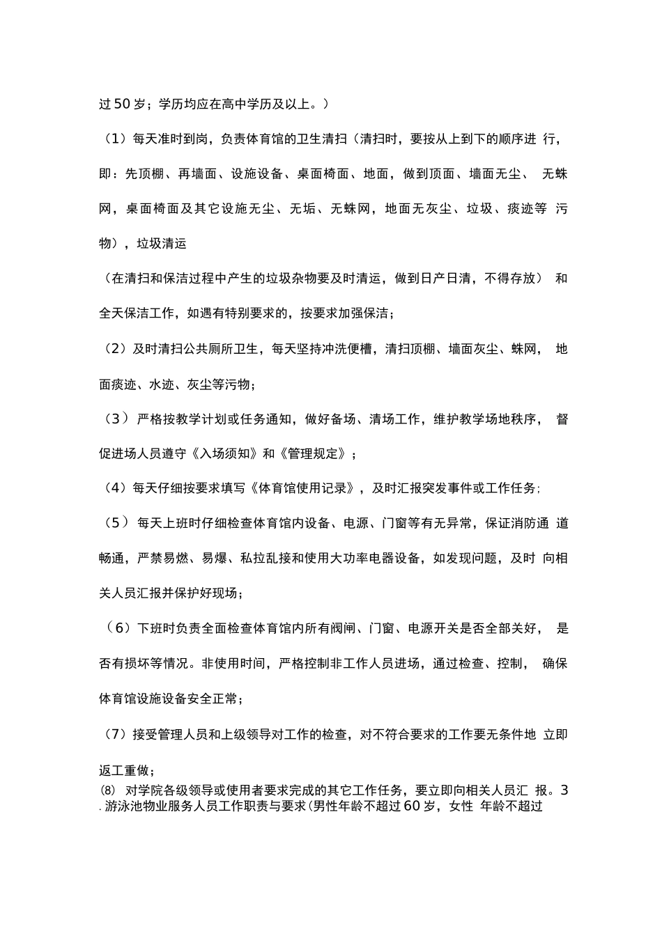场馆物业服务主要工作职责与工作要求_第2页