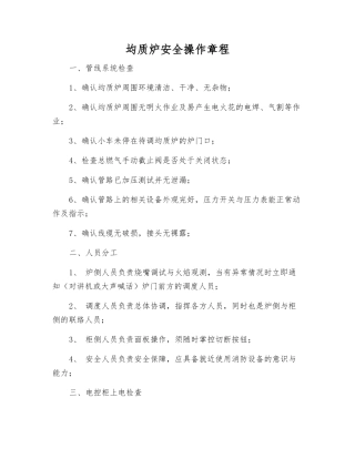 均质炉安全操作规程