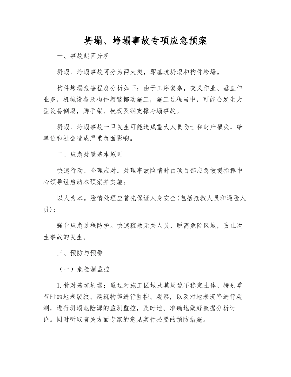 坍塌、垮塌事故专项应急预案_第2页