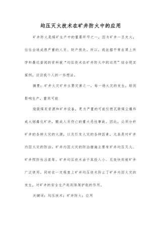 均压灭火技术在矿井防火中的应用