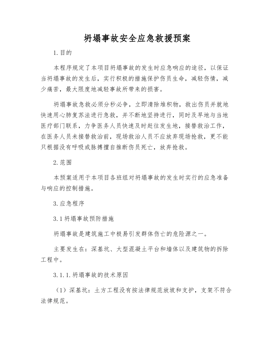 坍塌事故安全应急救援预案_第1页