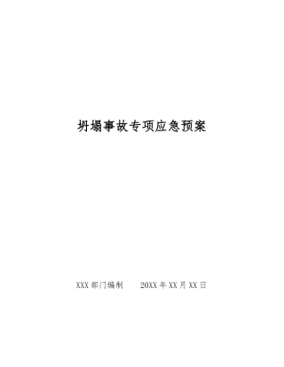 坍塌事故专项应急预案