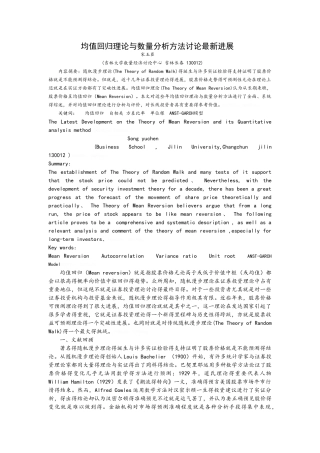 均值回归理论和数量分析方法研究最新进展