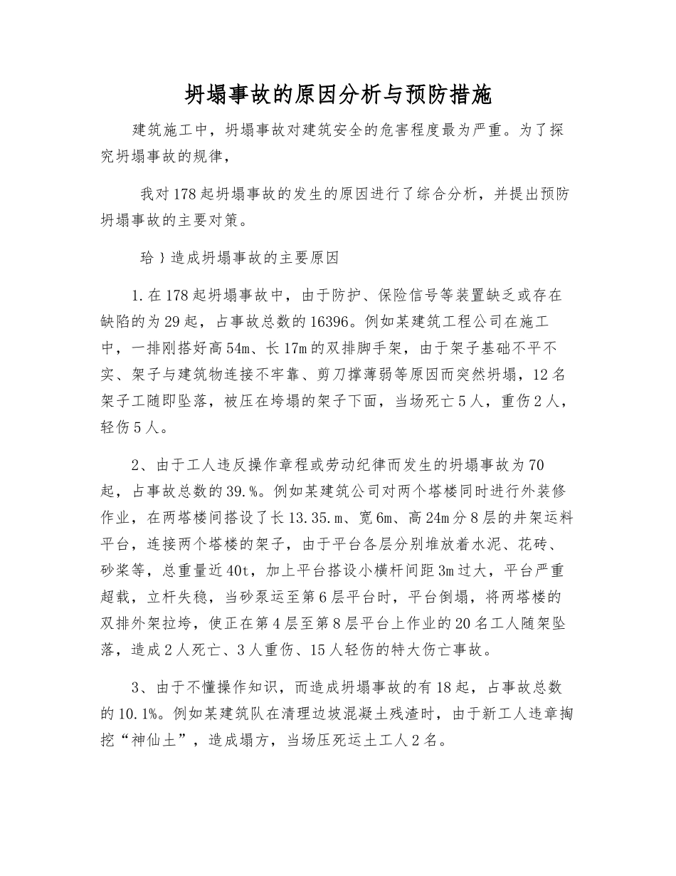 坍塌事故的原因分析与预防措施_第1页