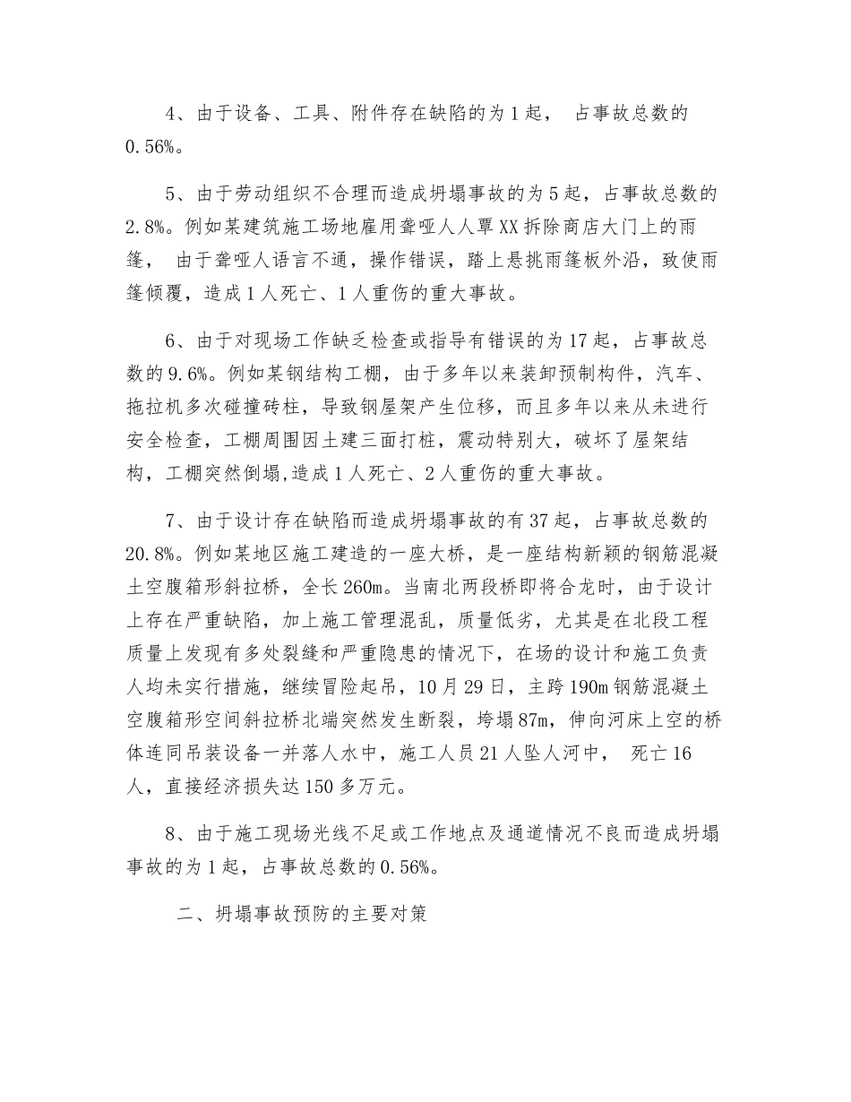 坍塌事故的原因分析与预防措施_第2页