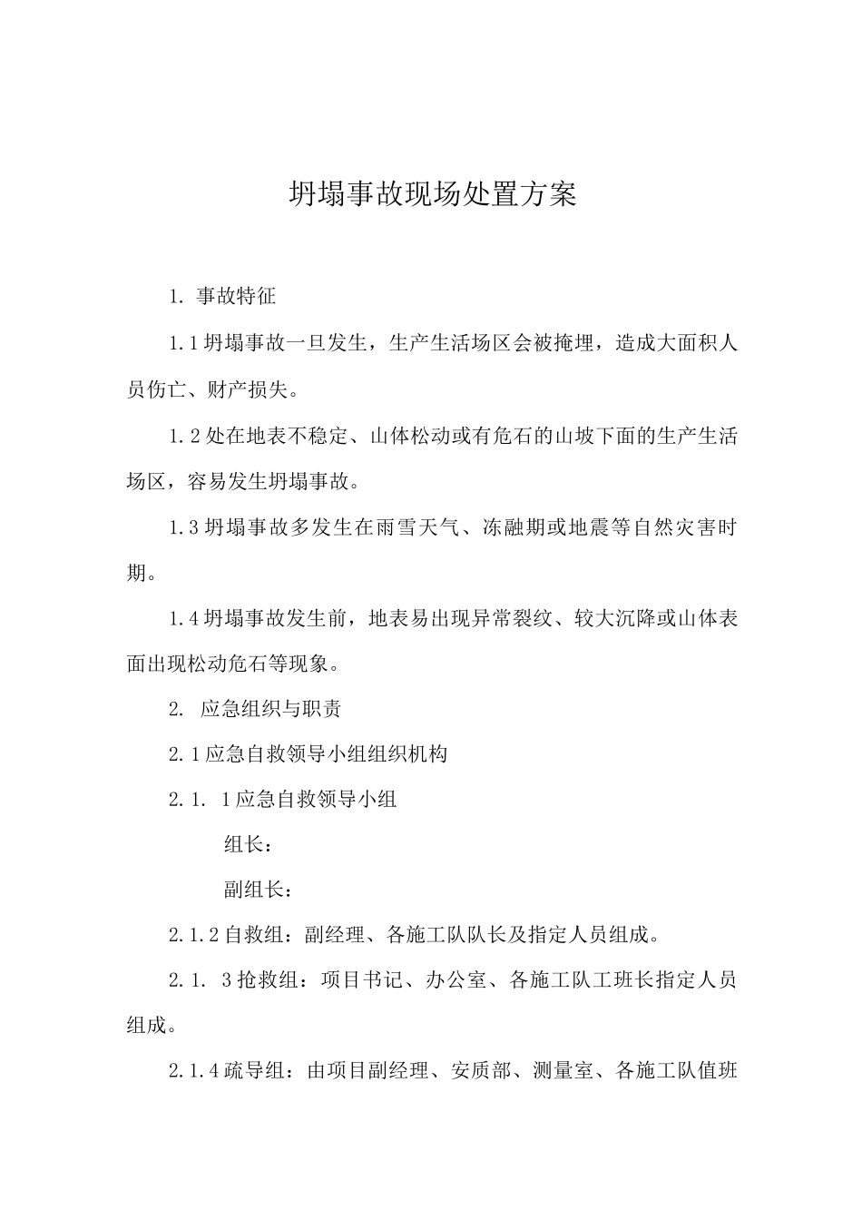 坍塌事故现场处置方案_第1页
