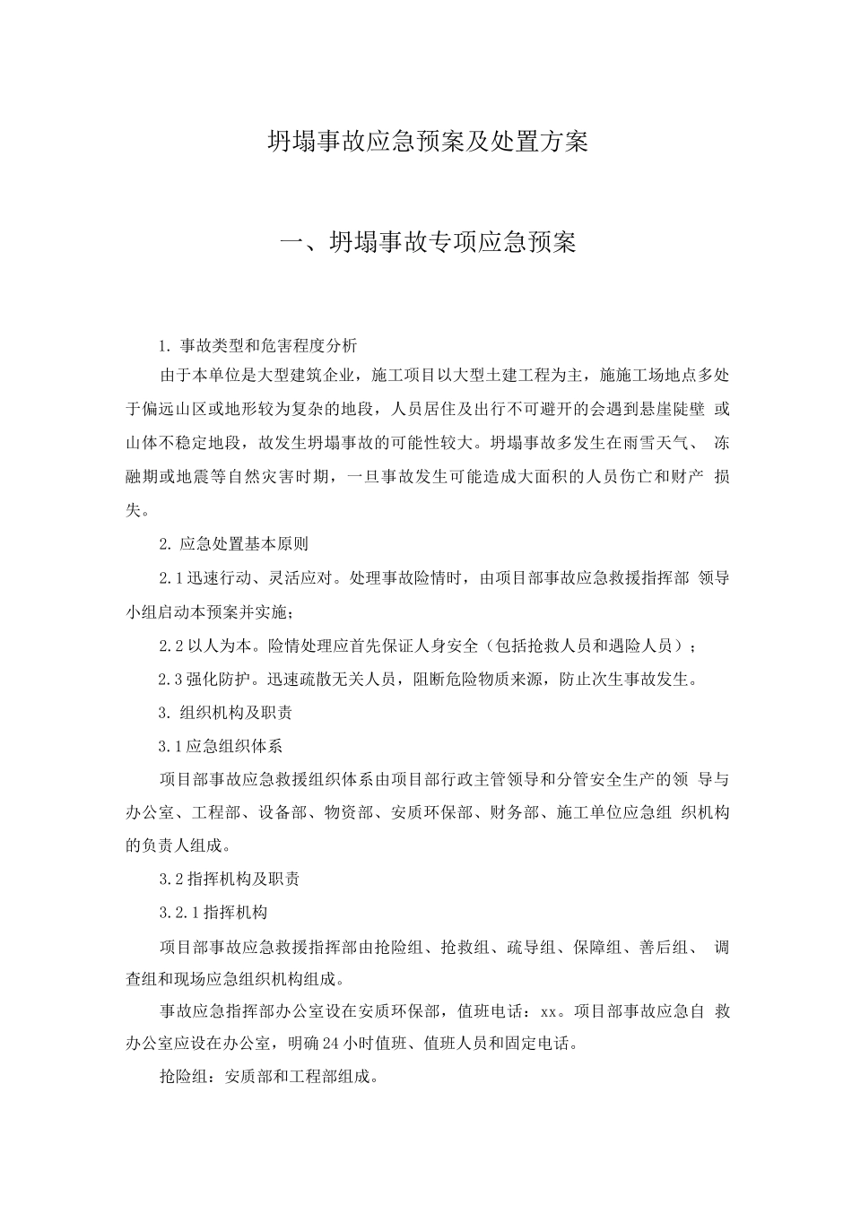 坍塌事故应急预案及处置方案_第1页
