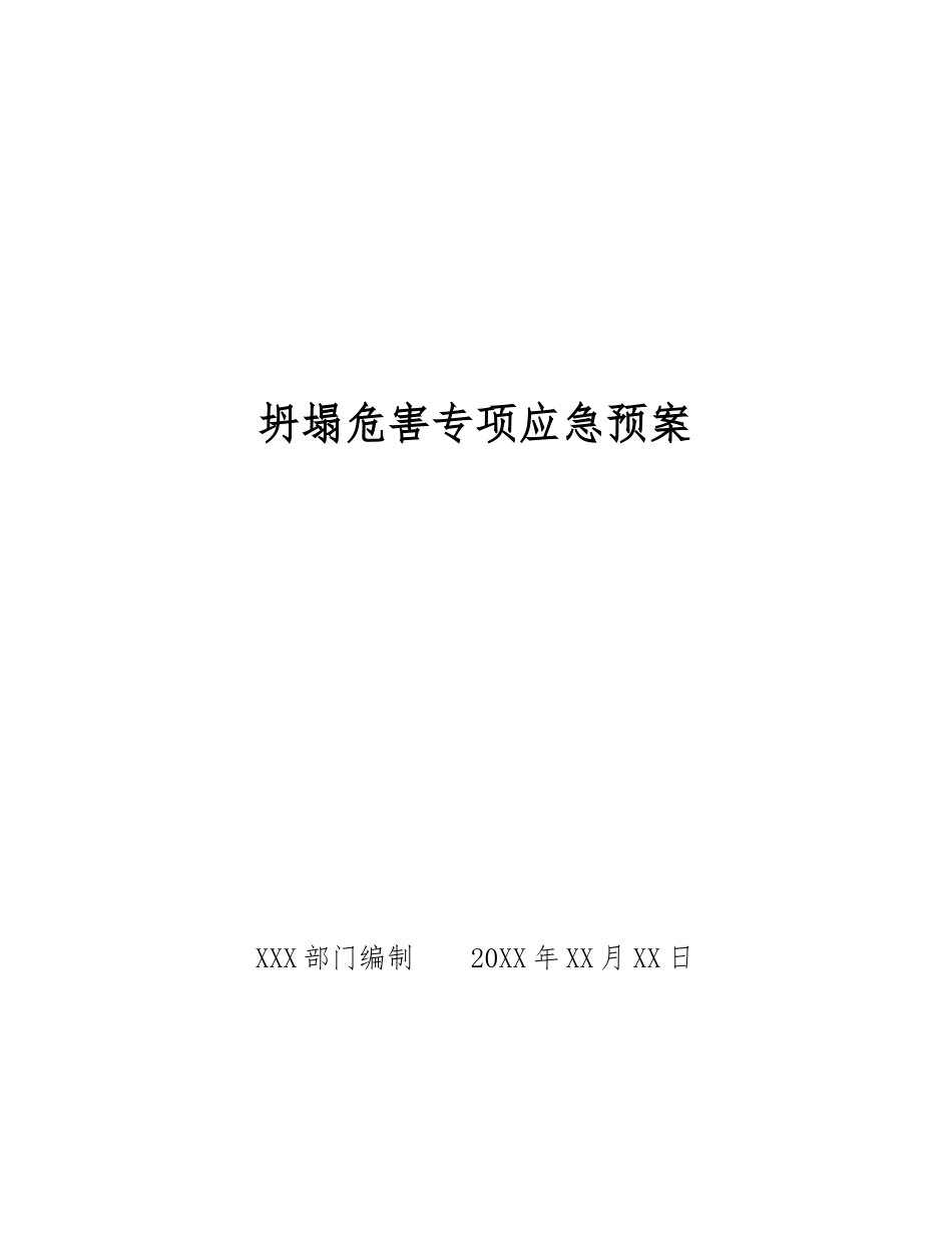 坍塌危害专项应急预案_第1页