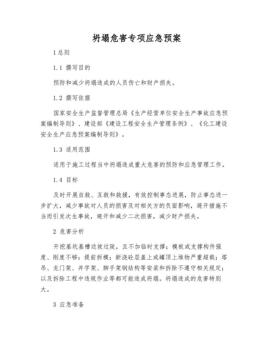 坍塌危害专项应急预案_第2页